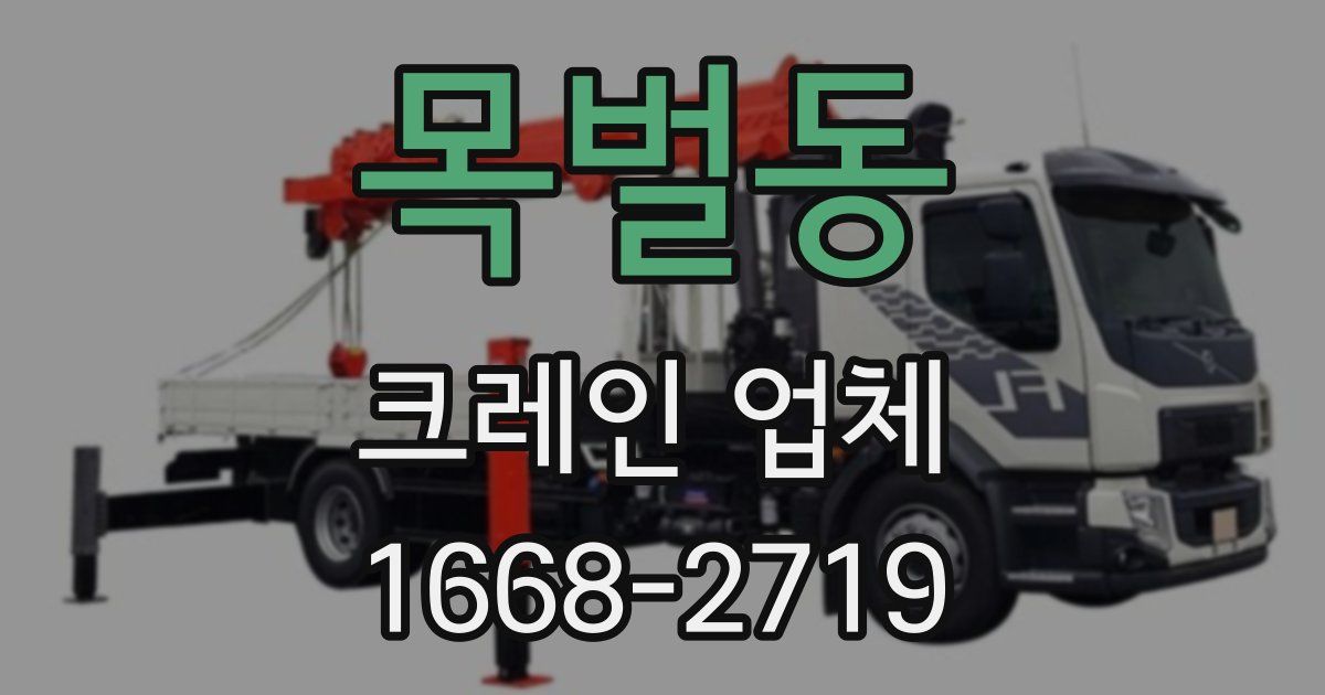 목벌동 크레인 업체