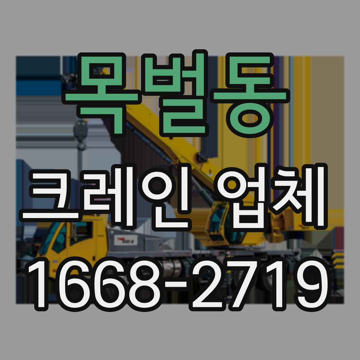 목벌동 크레인 업체