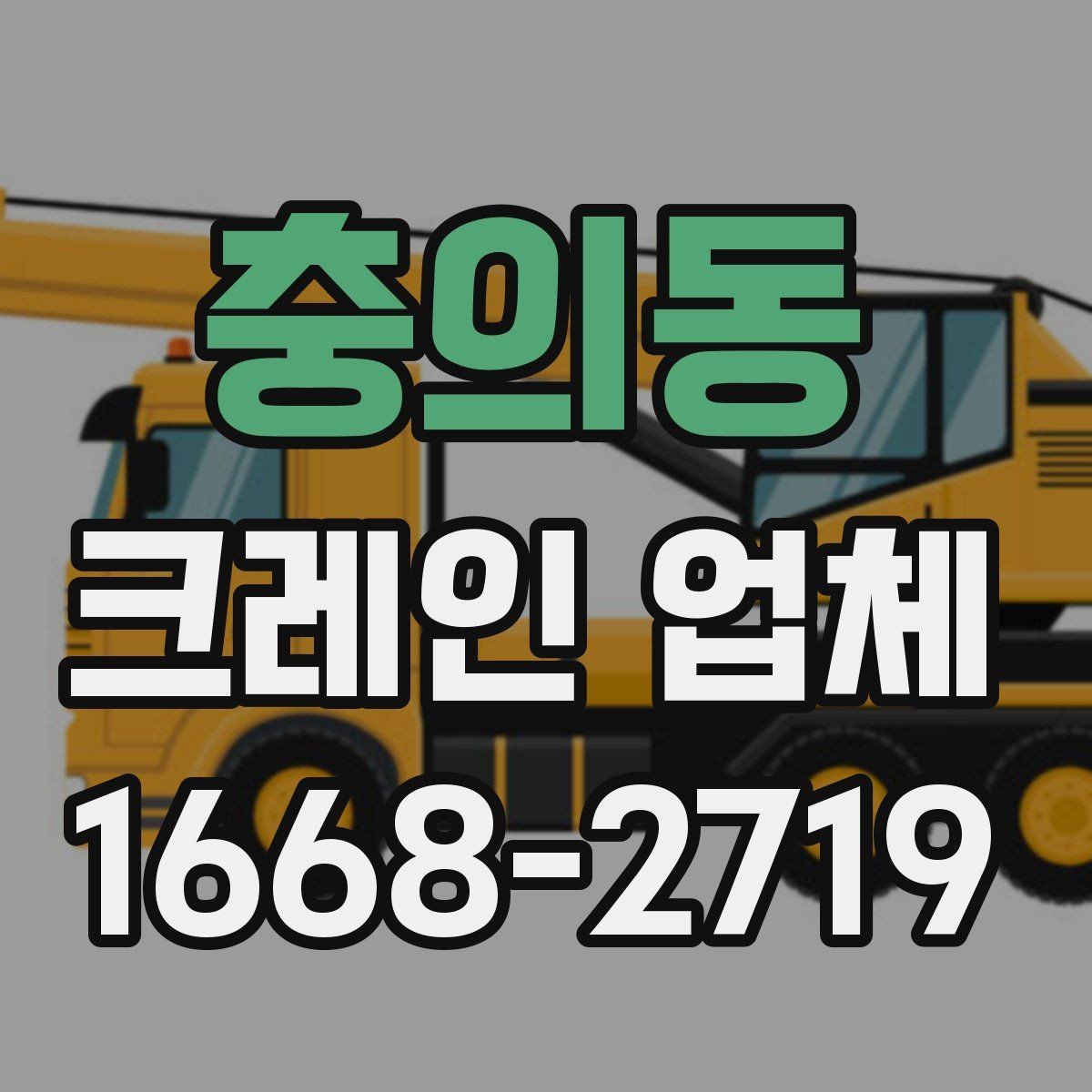 충의동 크레인 업체 비용 산정 방식 이해하기