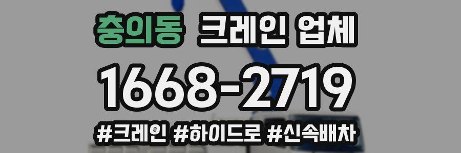 충의동 크레인 업체