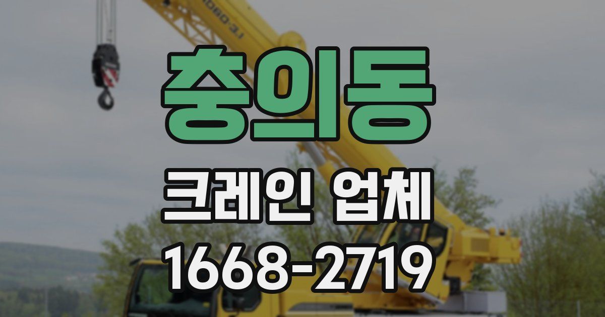 충의동 크레인 업체