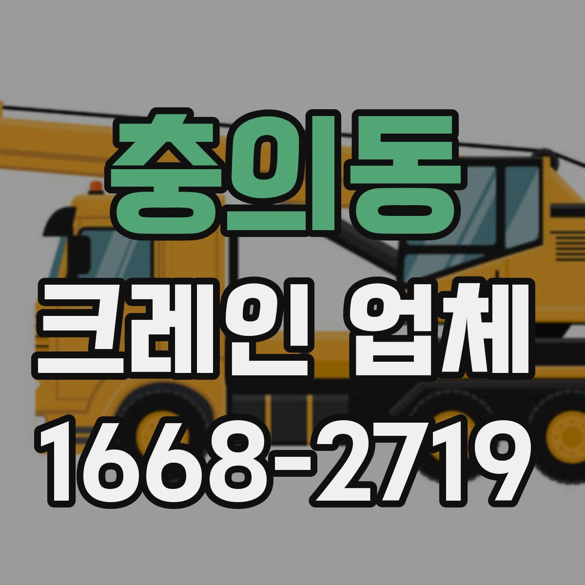 충의동 크레인 업체