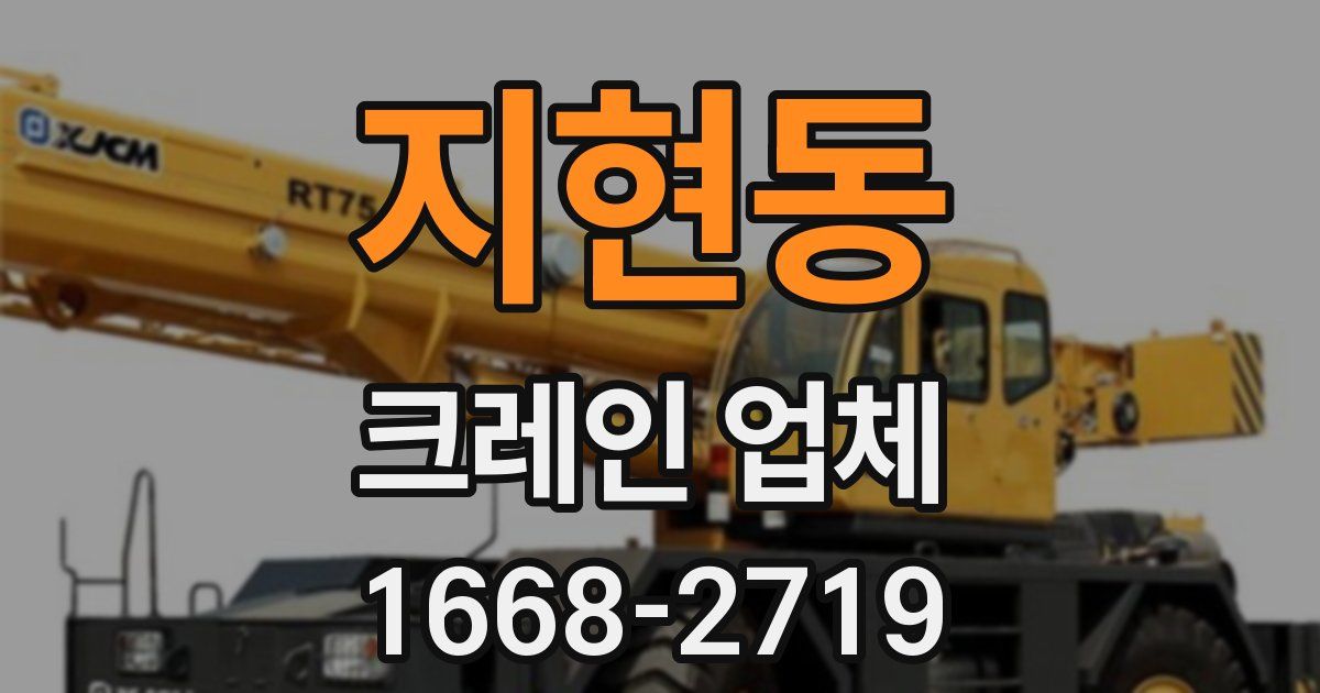 지현동 크레인 업체