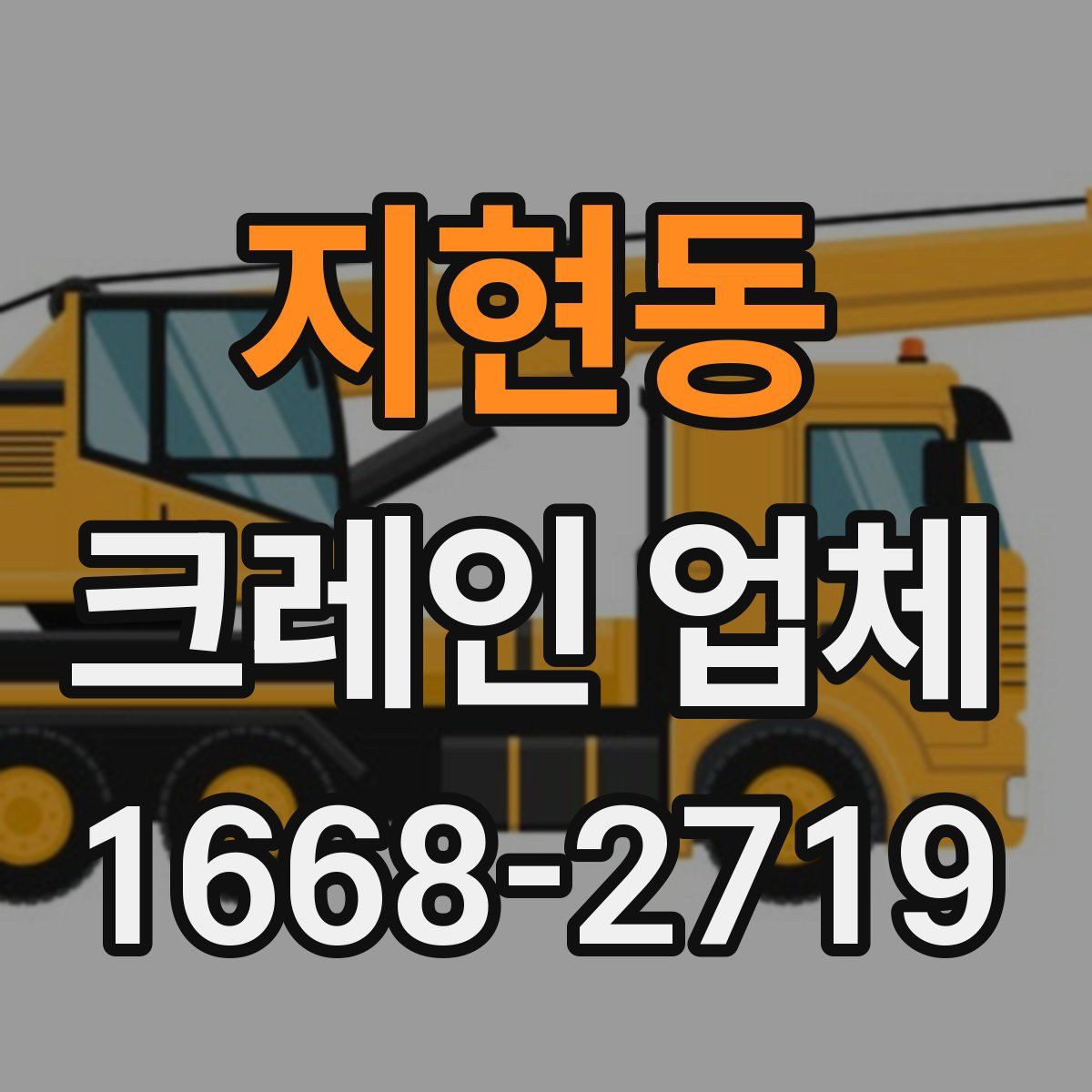 지현동 크레인 업체