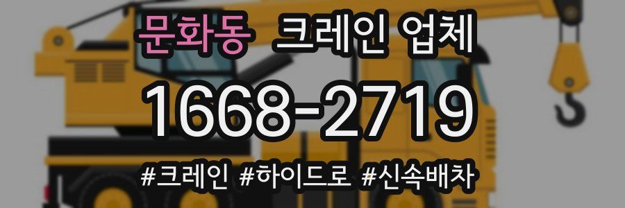 문화동 크레인 업체