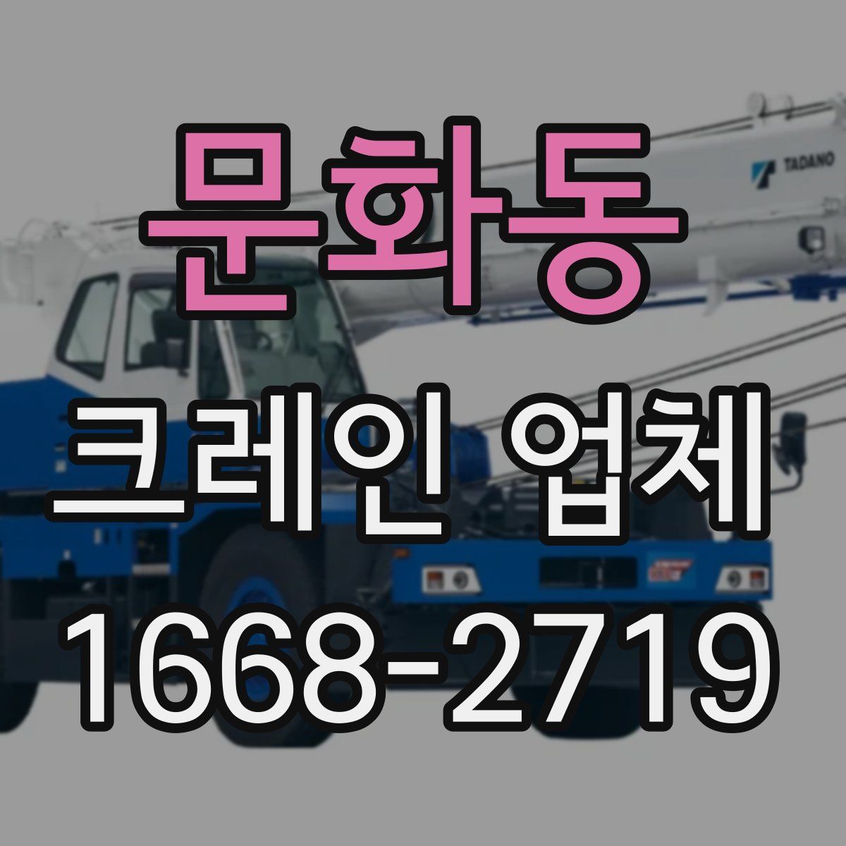 문화동 크레인 업체