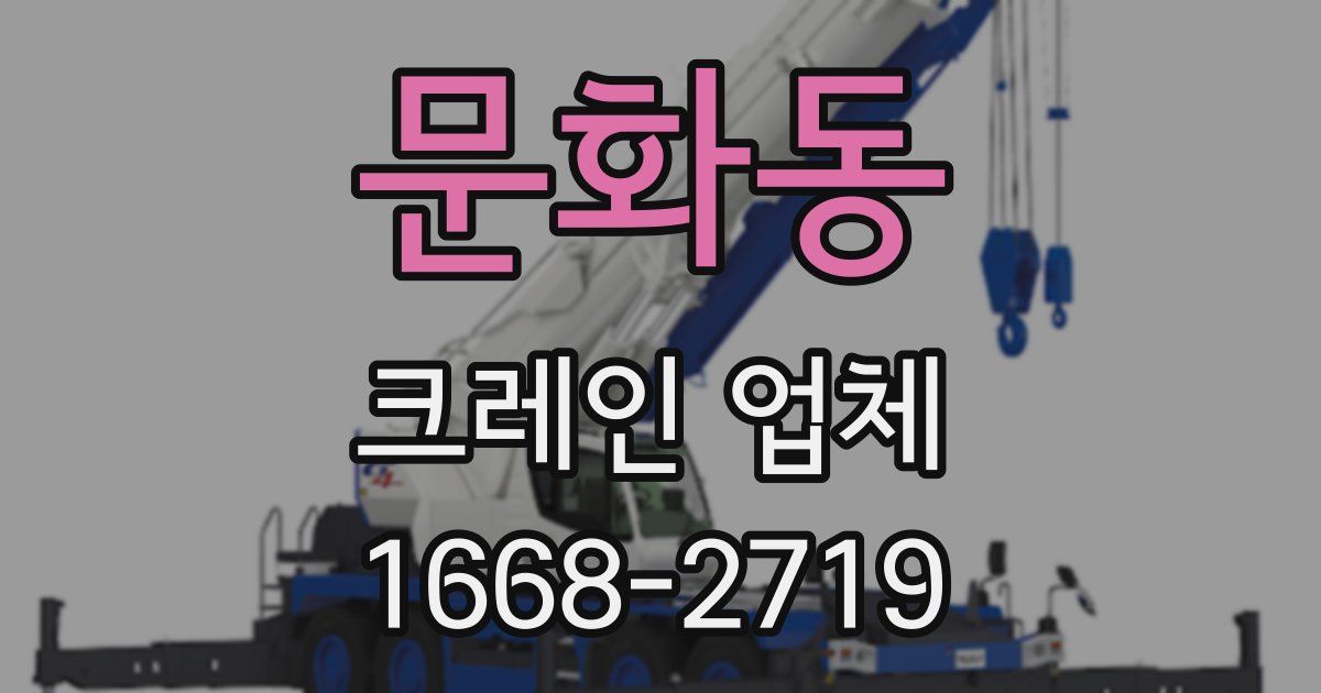 문화동 크레인 업체