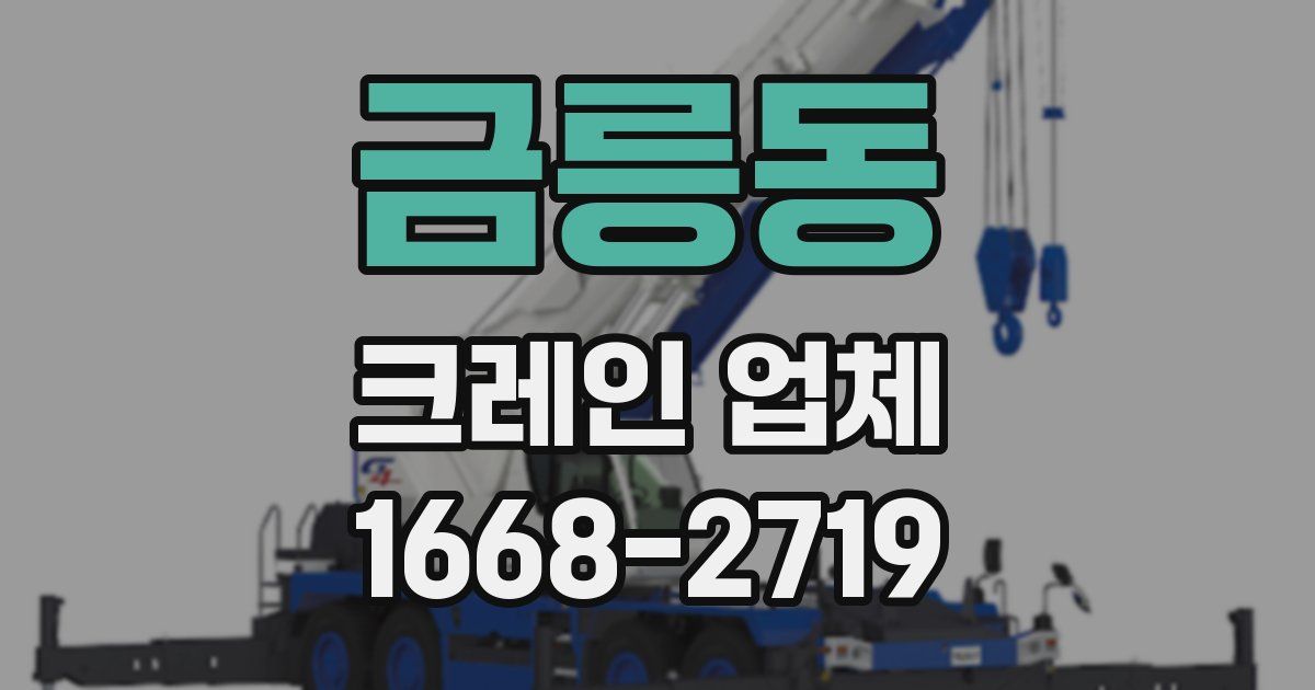 금릉동 크레인 업체