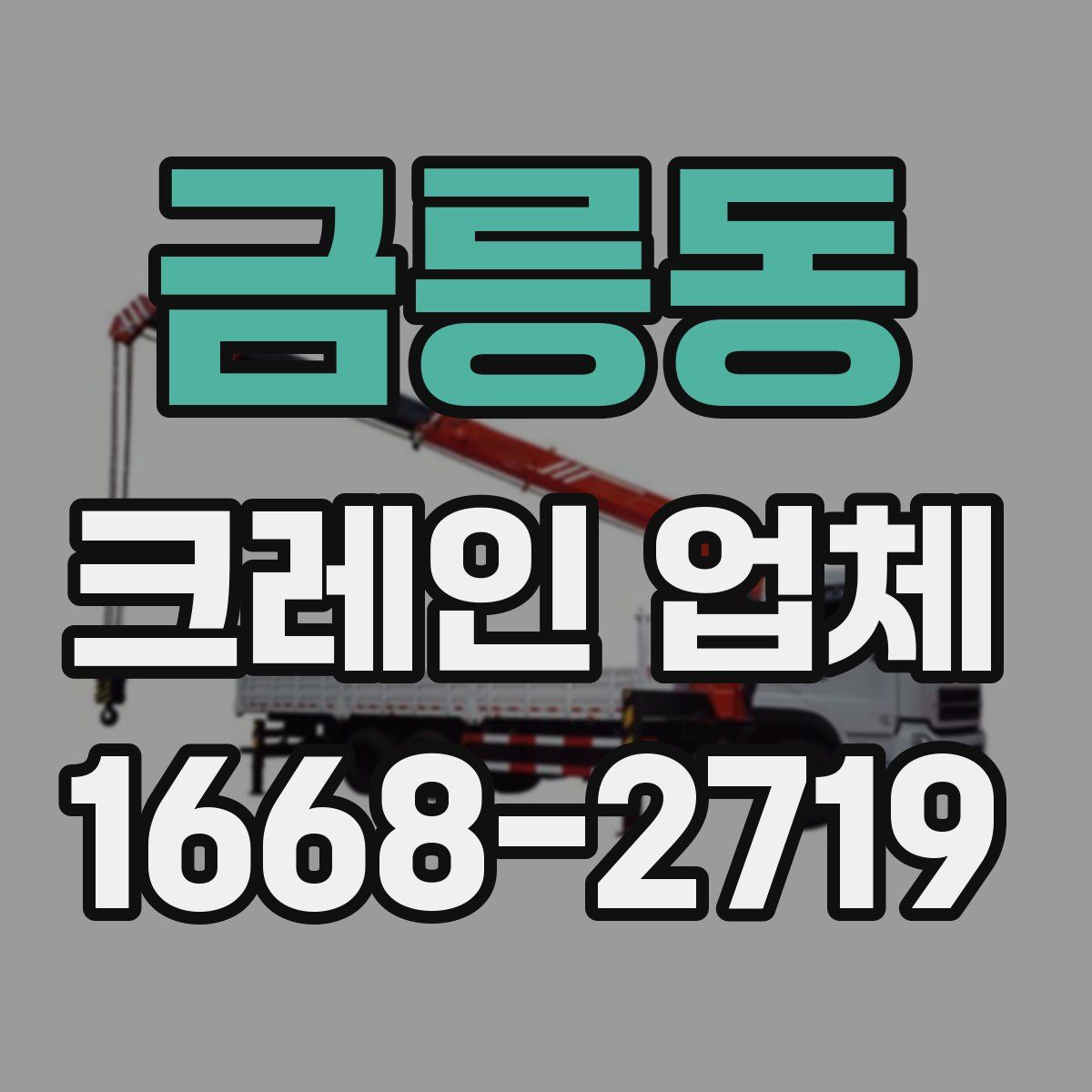 금릉동 크레인 업체