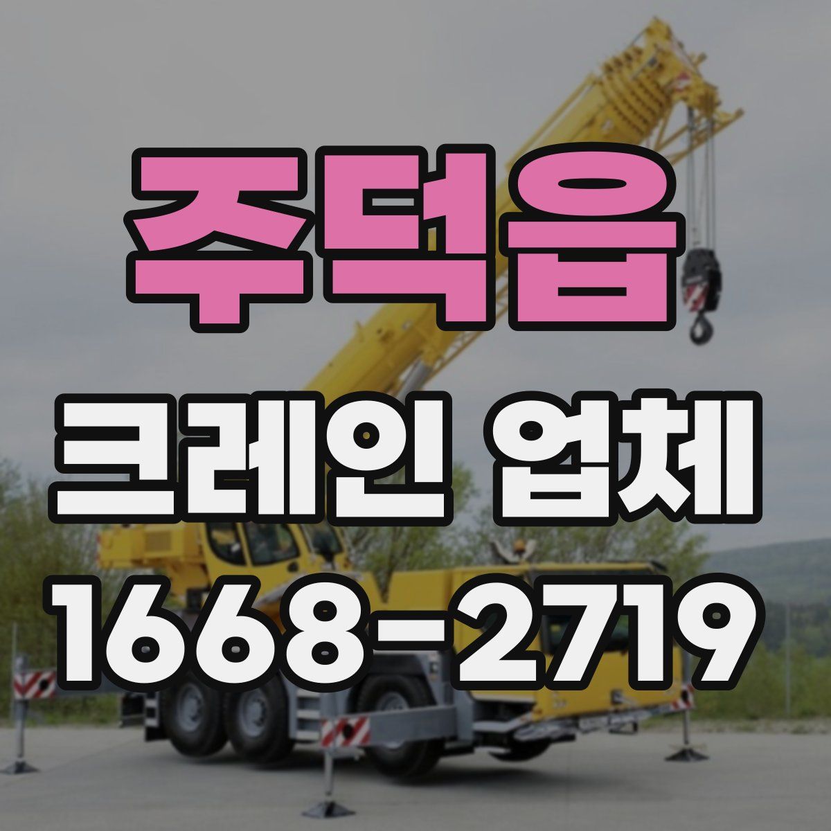 주덕읍 크레인 업체