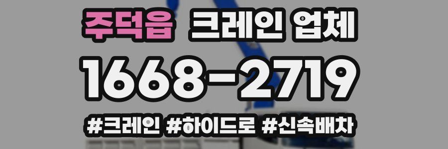 주덕읍 크레인 업체