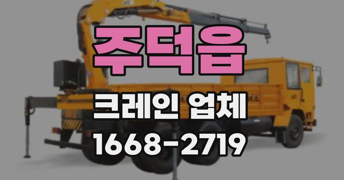 주덕읍 크레인 업체