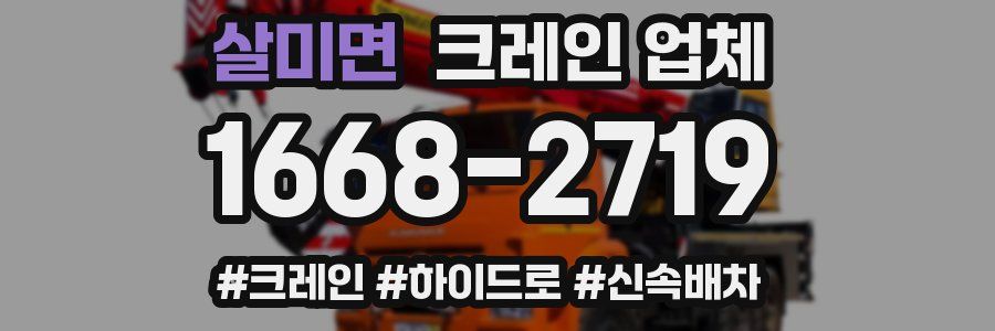살미면 크레인 업체