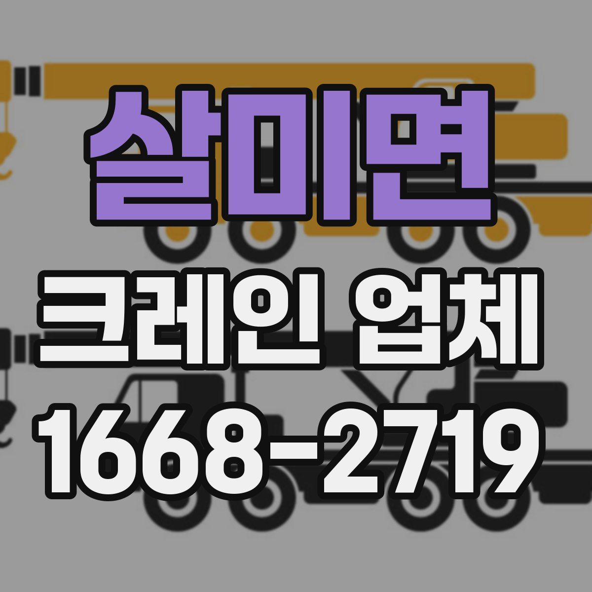 살미면 크레인 업체
