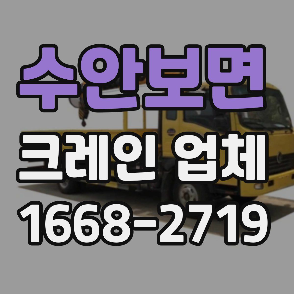 수안보면 크레인 업체