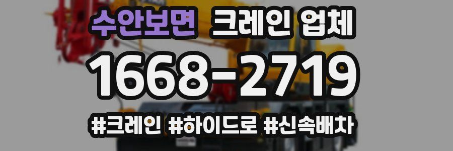 수안보면 크레인 업체