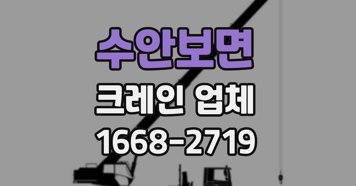 수안보면 크레인 업체
