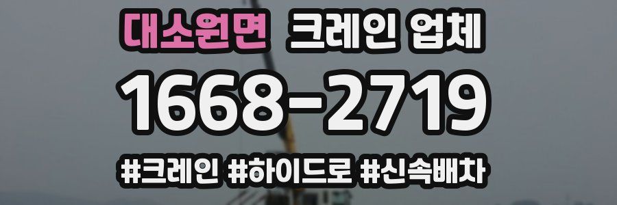 대소원면 크레인 업체