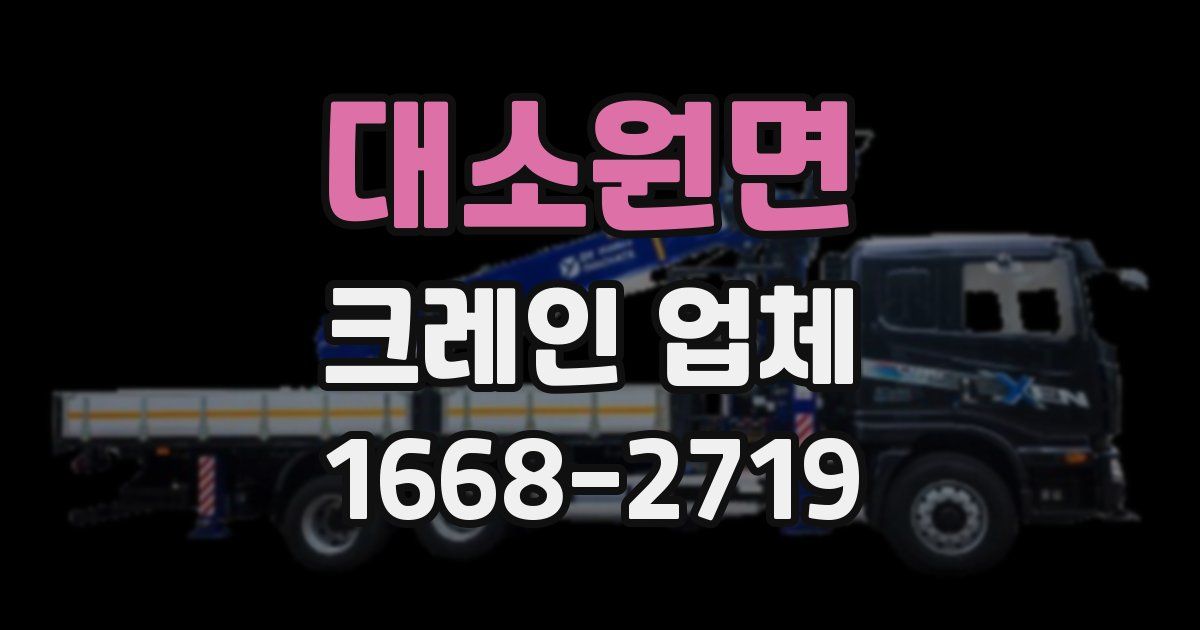 대소원면 크레인 업체