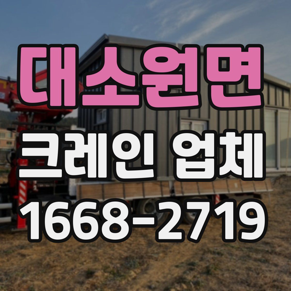 대소원면 크레인 업체