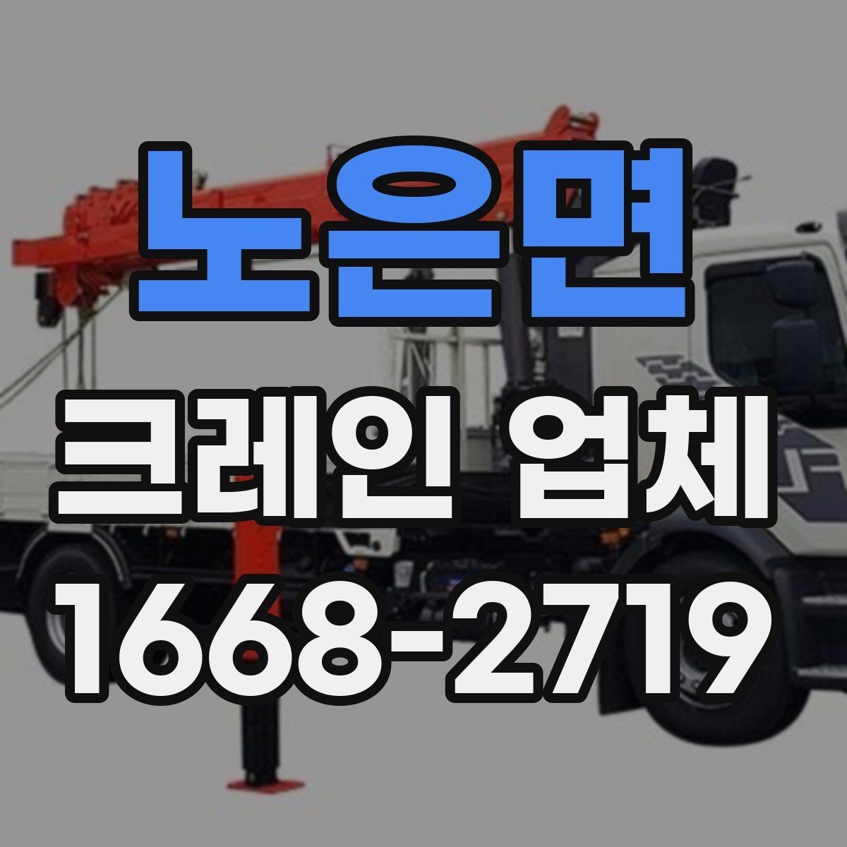 노은면 크레인 업체 작업 일정 잡을 때 고려할 점