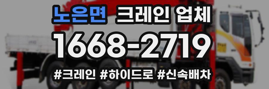 노은면 크레인 업체