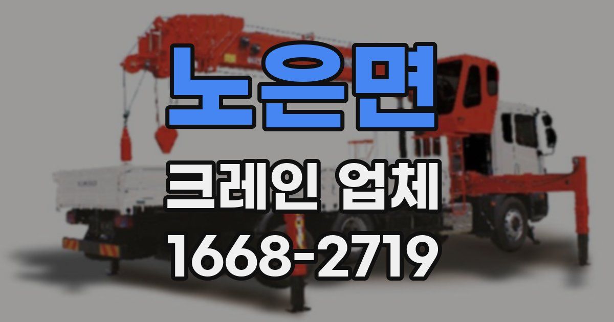 노은면 크레인 업체
