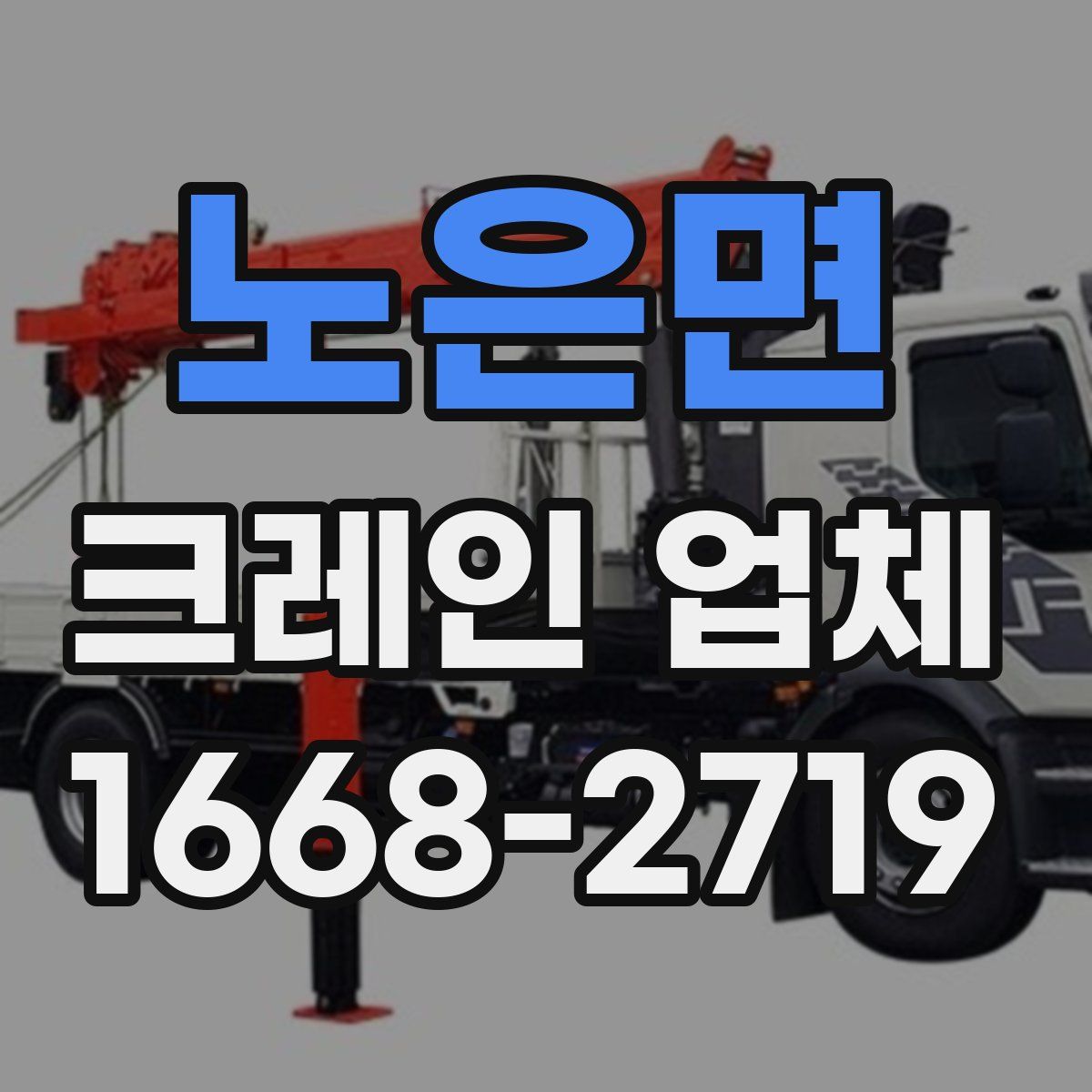 노은면 크레인 업체
