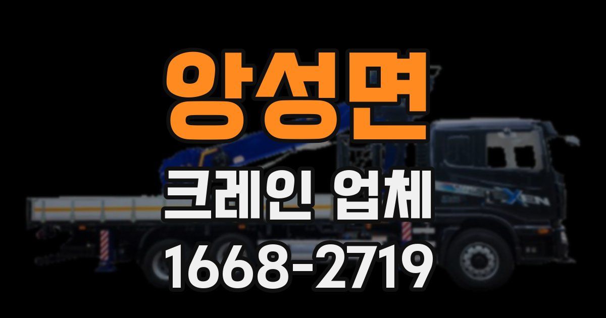 앙성면 크레인 업체