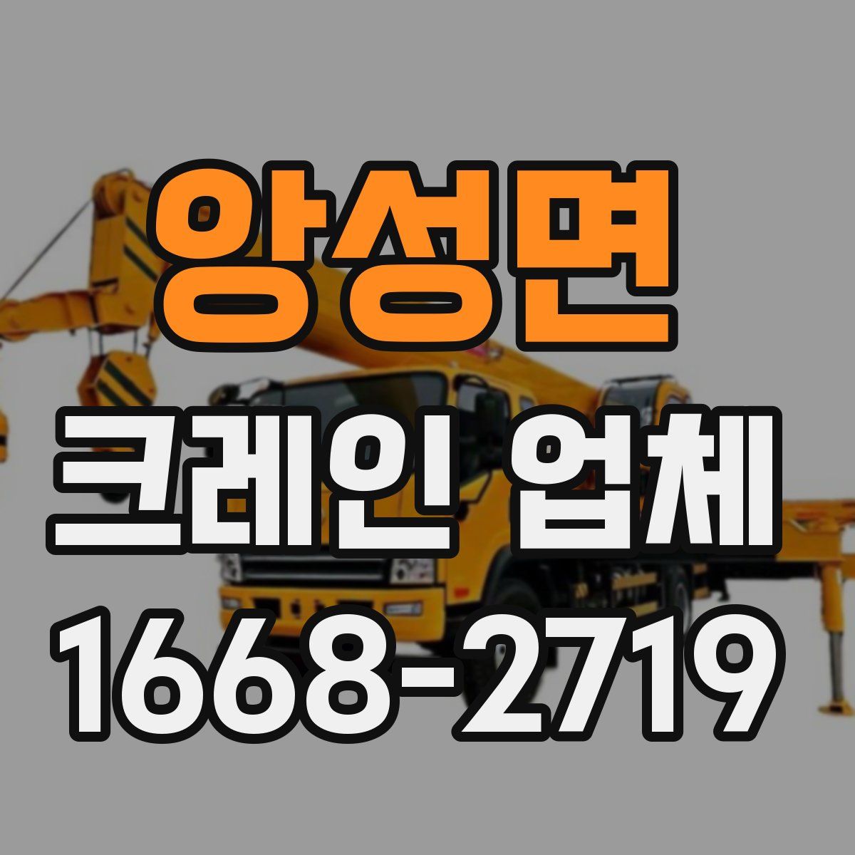 앙성면 크레인 업체