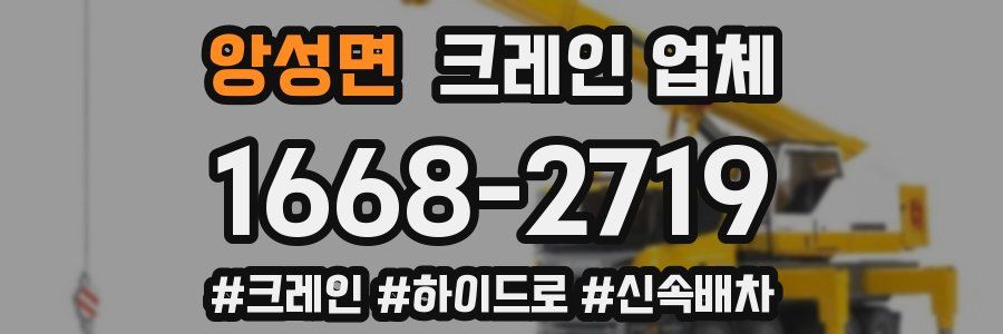 앙성면 크레인 업체
