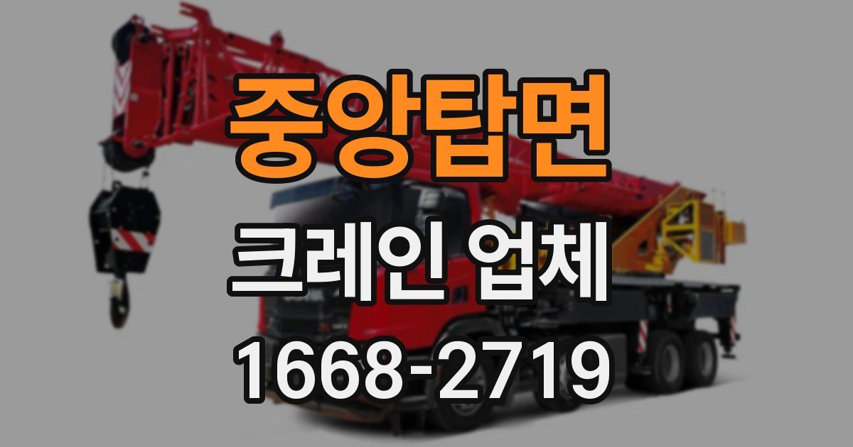 중앙탑면 크레인 업체