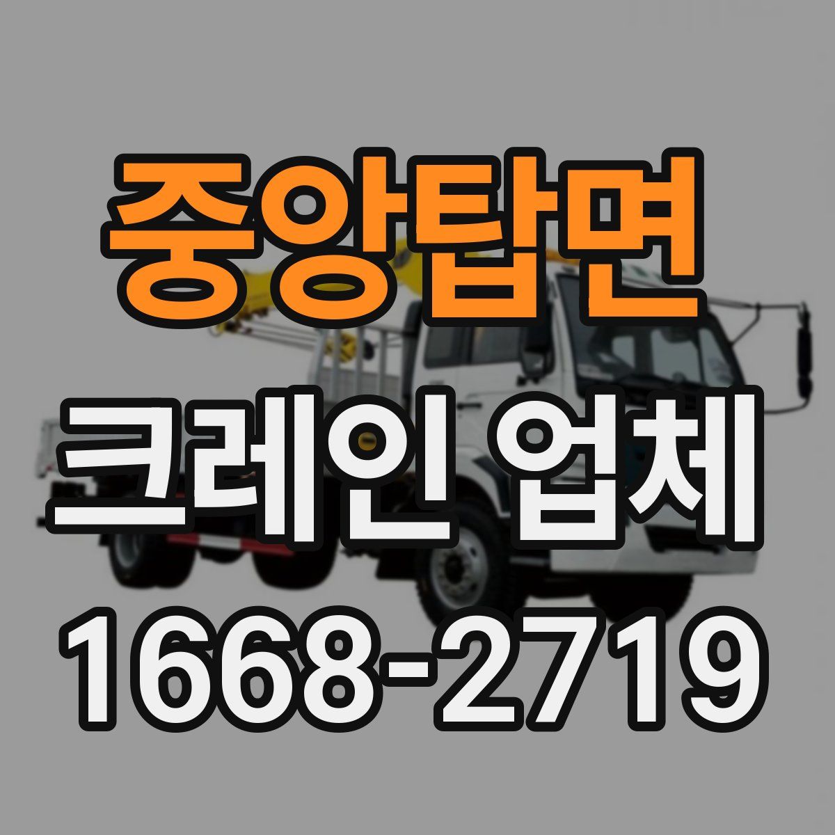 중앙탑면 크레인 업체