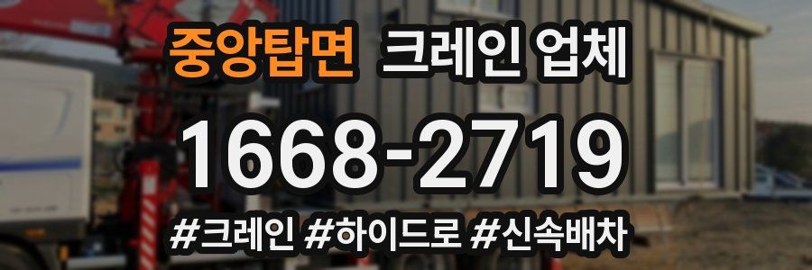 중앙탑면 크레인 업체