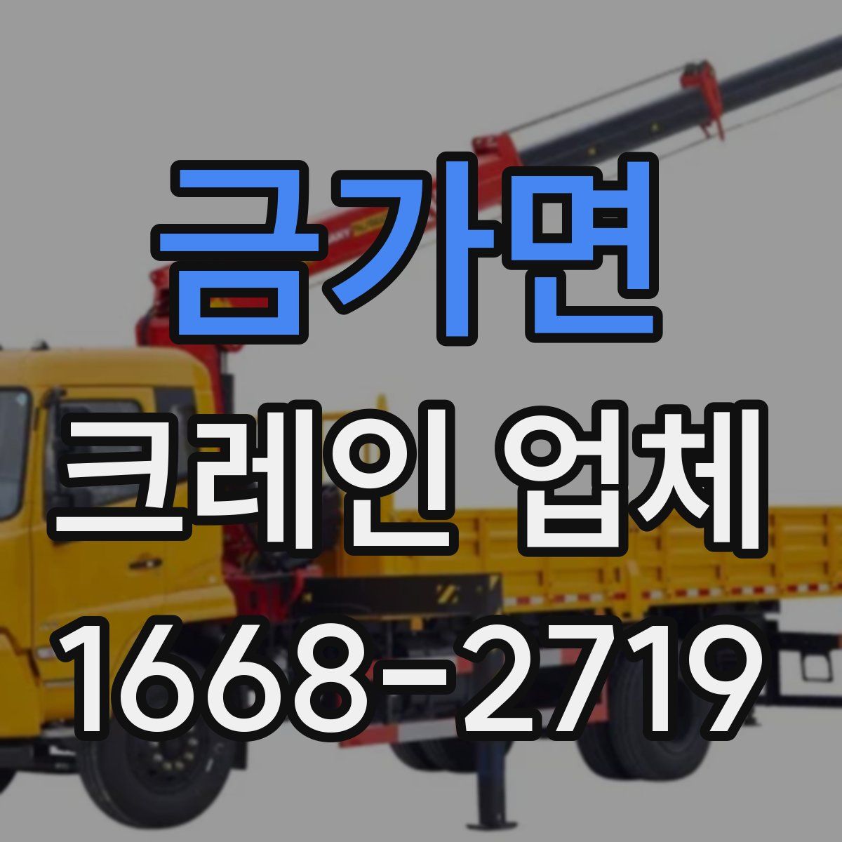 금가면 크레인 업체