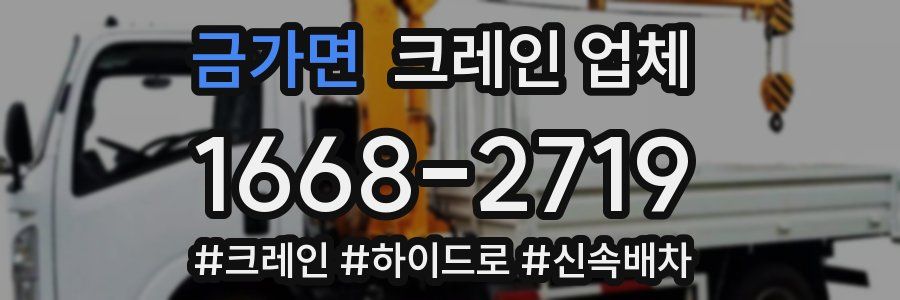 금가면 크레인 업체