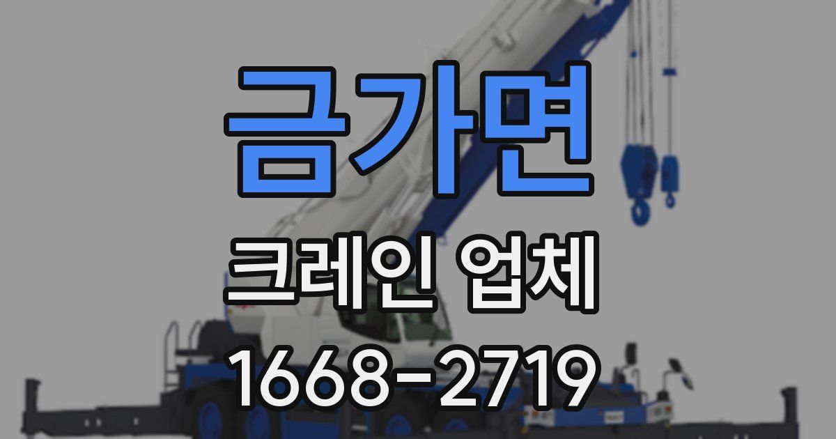 금가면 크레인 업체