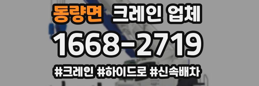 동량면 크레인 업체