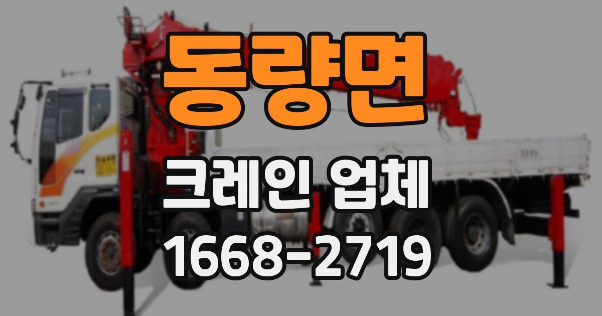 동량면 크레인 업체