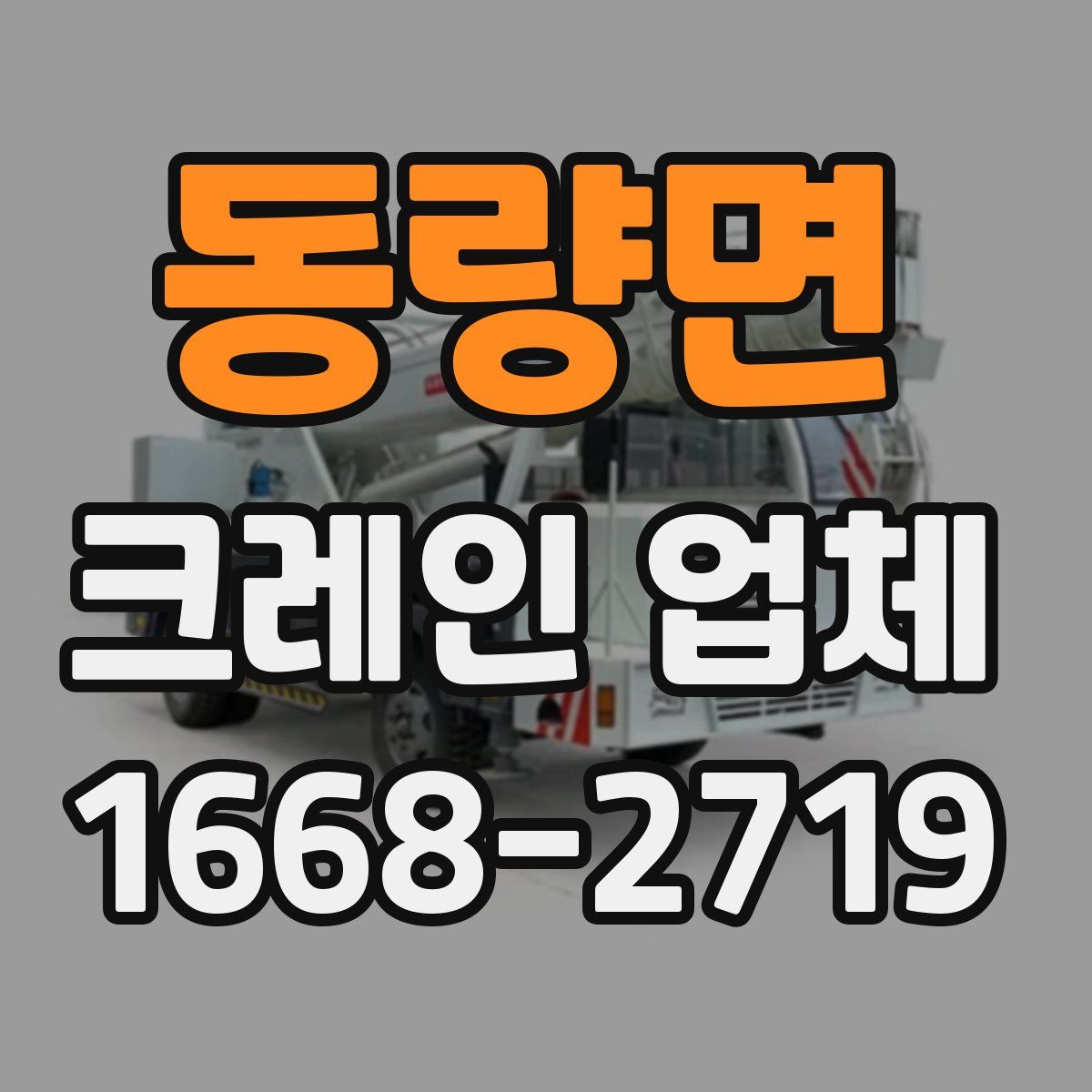동량면 크레인 업체