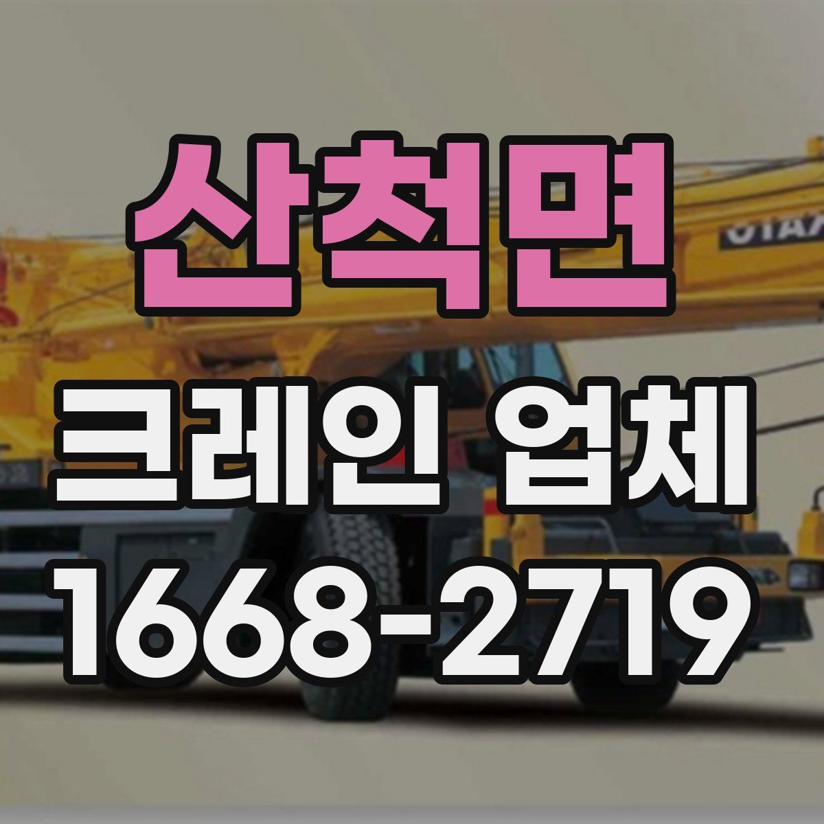산척면 크레인 업체