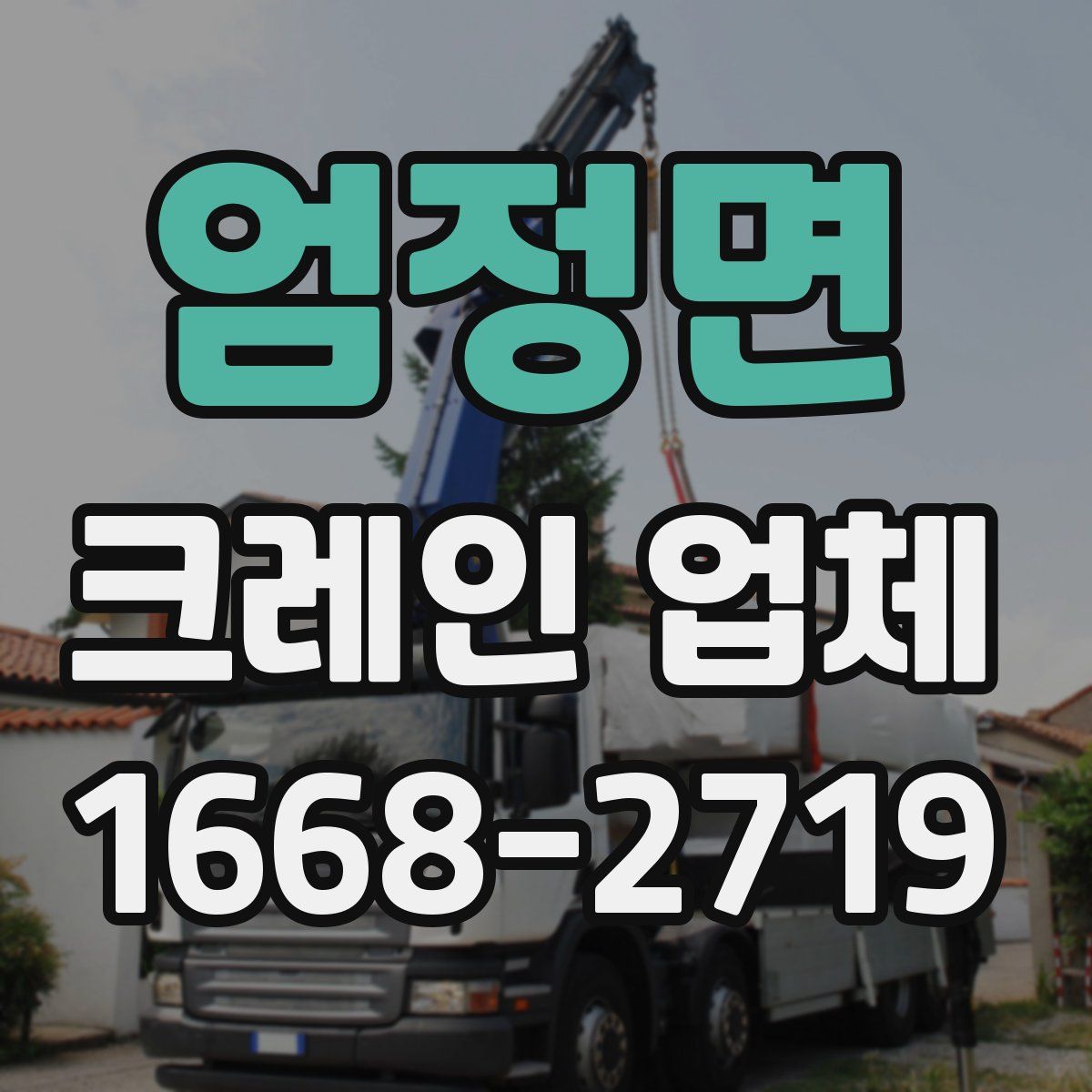 엄정면 크레인 업체