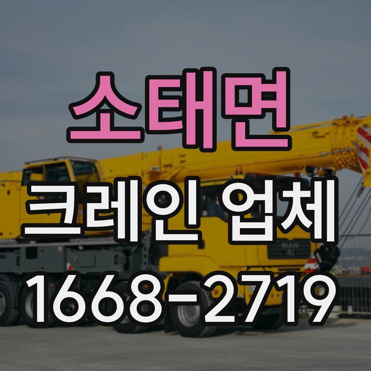 소태면 크레인 업체