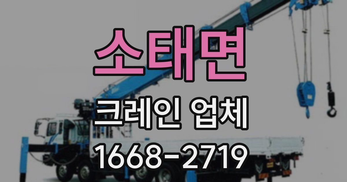 소태면 크레인 업체