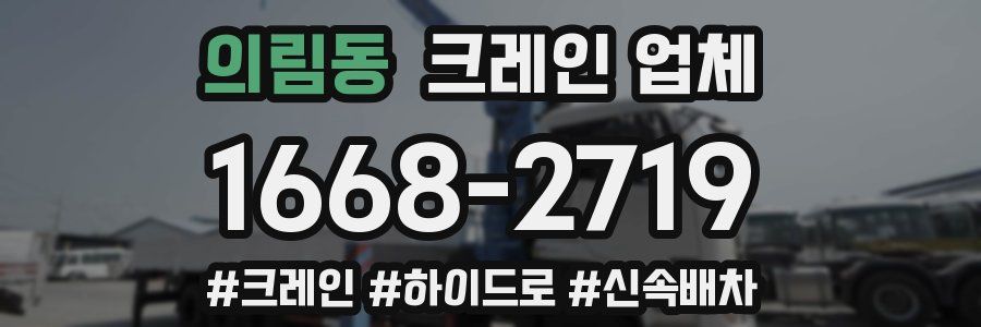 의림동 크레인 업체