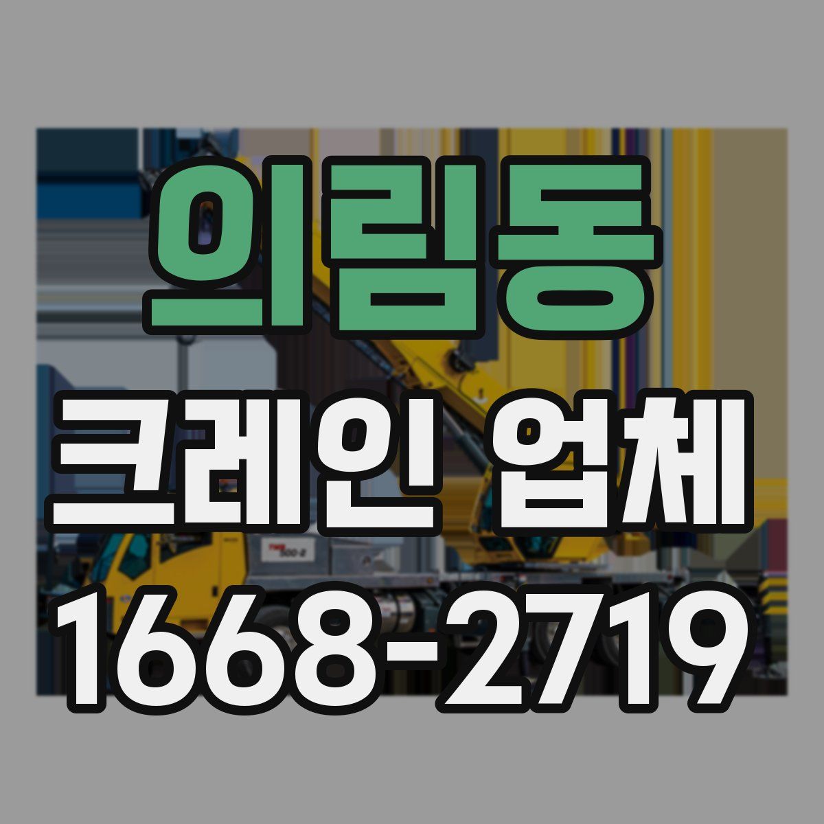 의림동 크레인 업체