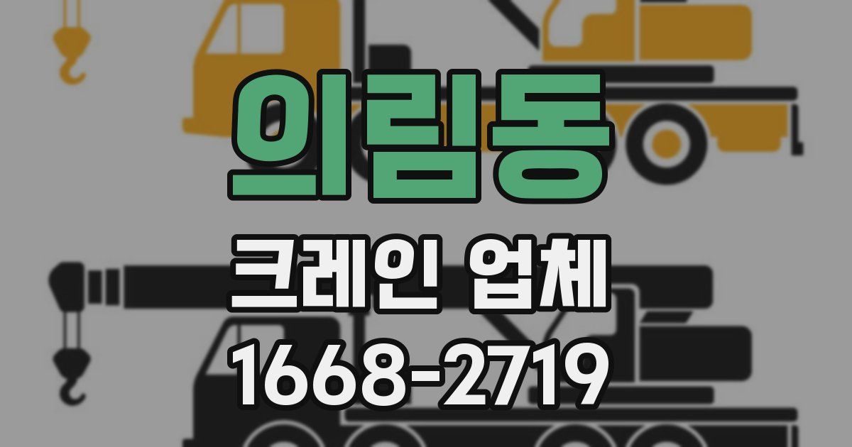 의림동 크레인 업체
