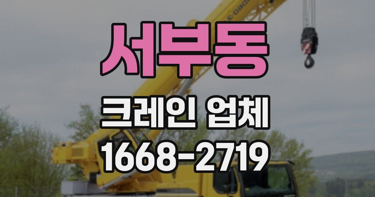서부동 크레인 업체