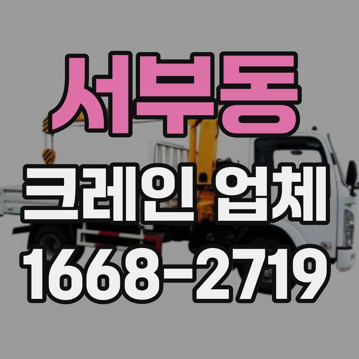 서부동 크레인 업체
