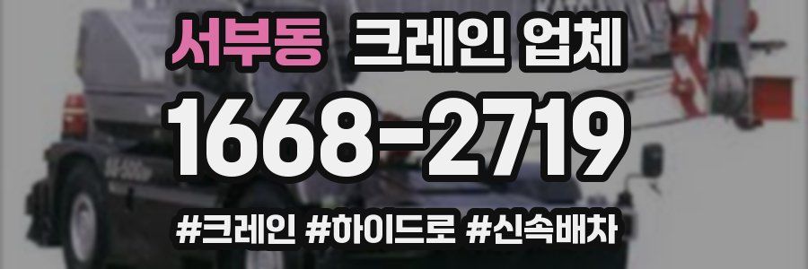 서부동 크레인 업체